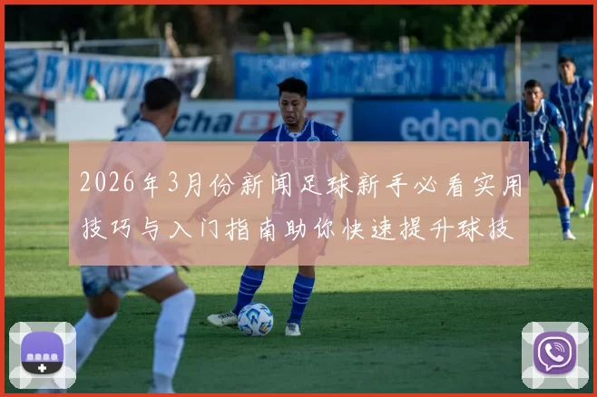 2026年3月份新闻足球新手必看实用技巧与入门指南助你快速提升球技