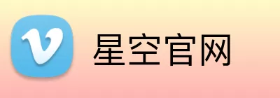 星空官网 logo